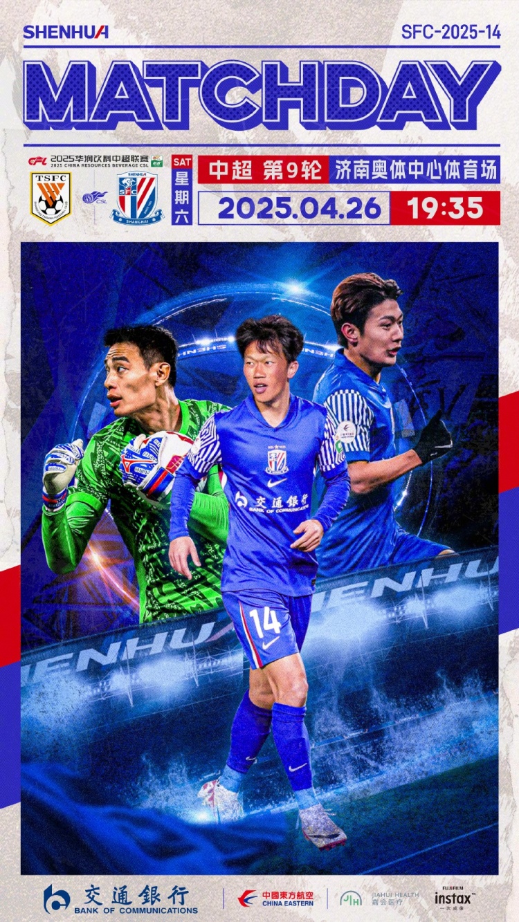 MatchDay中超聯(lián)賽第9輪，山東泰山vs上海申花