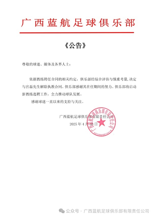 6輪1平5負(fù)！中乙廣西藍(lán)航官方：與主教練宮磊解除執(zhí)教合同