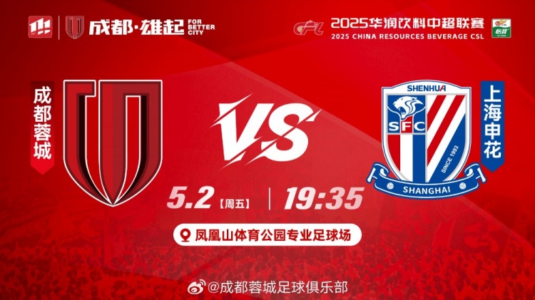 比賽日成都，雄起！成都蓉城VS上海申花，5月2日1935