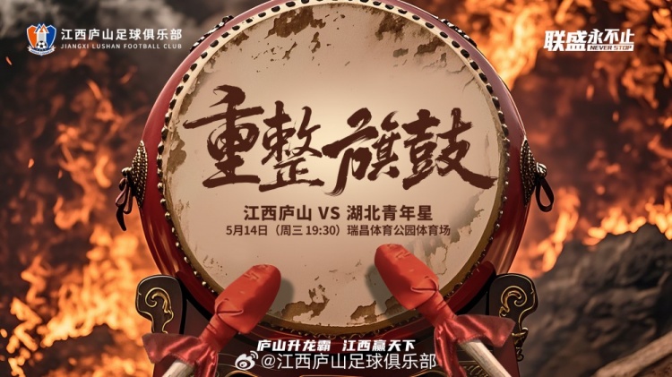 中乙第10輪：江西廬山VS湖北青年星5月14日晚1930開賽
