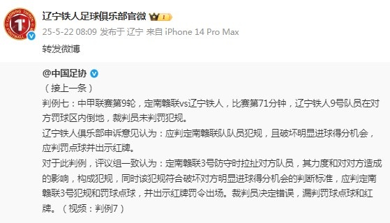 遼寧鐵人官博轉發(fā)足協(xié)評議，評議結果漏判點球+紅牌