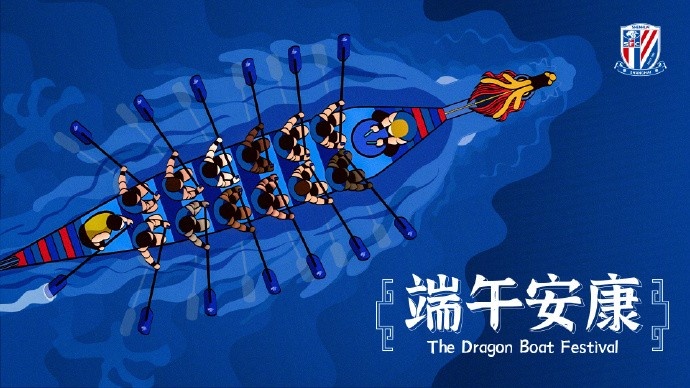 上海申花足球俱樂(lè)部祝大家端午安康，闔家幸福！