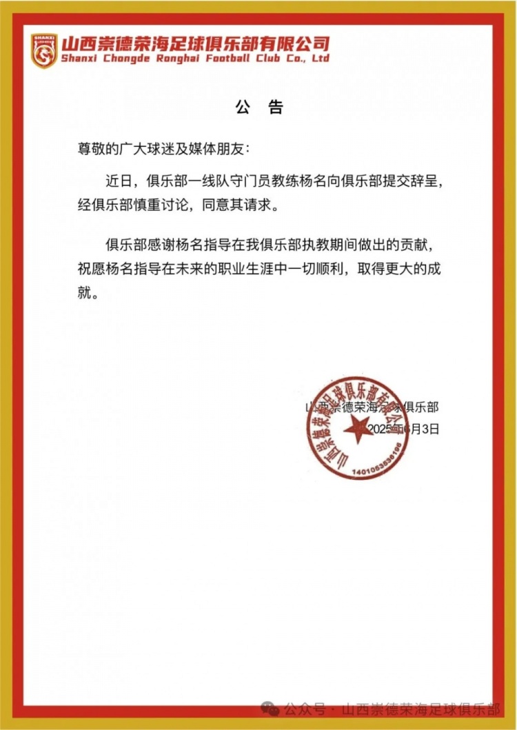 繼主教練、助教辭職后，山西崇德榮海守門員教練楊名也辭去職務(wù)