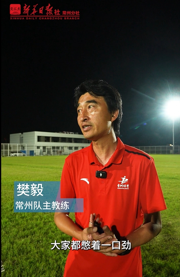 保衛(wèi)常州筆畫！蘇超墊底常州隊夜訓(xùn)加練，主帥：大家都憋著一口勁