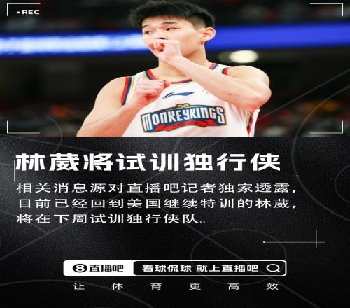 直播吧獨家：林葳將在下周試訓獨行俠！