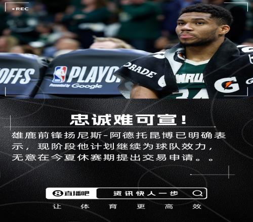 美記：字母哥明確表示將繼續(xù)為雄鹿效力無意提出交易申請