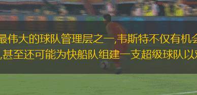 作為NBA歷史上最偉大的球隊管理層之一,韋斯特不僅有機會幫助快船隊招募到勒布朗-詹姆斯,甚至還可能為快船隊組建一支超級球隊以對抗勇士隊。