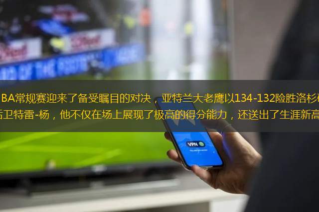 2023年12月7日，NBA常規(guī)賽迎來了備受矚目的對決，亞特蘭大老鷹以134-132險(xiǎn)勝洛杉磯湖人。比賽的焦點(diǎn)無疑是老鷹的明星后衛(wèi)特雷-楊，他不僅在場上展現(xiàn)了極高的得分能力，還送出了生涯新高的20次助