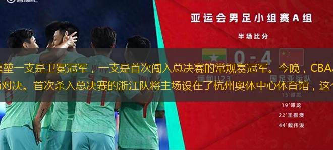 京報(bào)體育 | 記者 陳嘉堃一支是衛(wèi)冕冠軍，一支是首次闖入總決賽的常規(guī)賽冠軍。今晚，CBA總決賽將在遼寧隊(duì)與浙江隊(duì)之間展開(kāi)首場(chǎng)對(duì)決。首次殺入總決賽的浙江隊(duì)將主場(chǎng)設(shè)在了杭州奧體中心體育館，這個(gè)亞運(yùn)場(chǎng)館首次