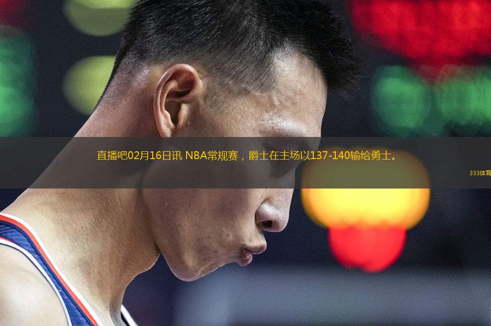 直播吧02月16日訊 NBA常規(guī)賽，爵士在主場以137-140輸給勇士。